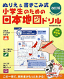 ぬりえ＆書き込み式　小学生のための日本地図ドリル＜改訂版＞