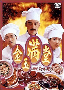 金玉満堂~決戦!炎の料理人