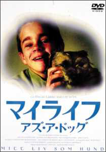 マイライフ・アズ・ア・ドッグ