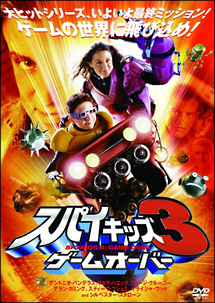スパイキッズ3-D:ゲームオーバー[3-D立体バージョン] - レンタルDVD