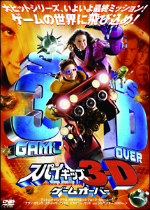 スパイキッズ3-D:ゲームオーバー[リアル・カラー・バージョン