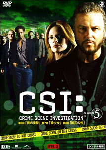 ＣＳＩ：科学捜査班　シーズン５Ｖｏｌ．３