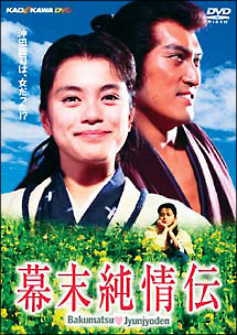 幕末純情伝