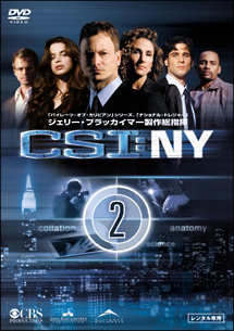 ＣＳＩ：ＮＹ　シーズン１レンタルセット（２～４巻）