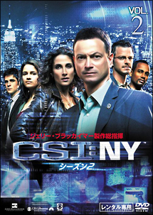 ＣＳＩ：ＮＹ　シーズン２Ｖｏｌ．２