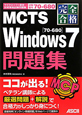 完全合格　MCTS　Windows7　問題集［70－680］