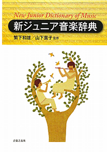 標準音楽辞典　新訂　　２冊 新訂標準音楽辞典 第二版 - 音楽之友社