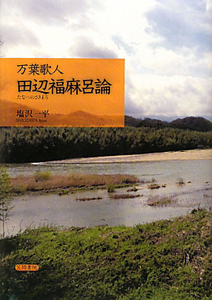 万葉歌人 田辺福麻呂論