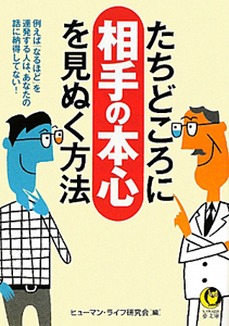 たちどころに相手の本心を見ぬく方法