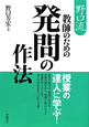 発問の作法　野口流　教師のための