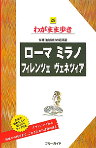 ブルーガイド　わがまま歩き　ローマ　ミラノ　フィレンツェ　ヴェネツィア＜第６版＞