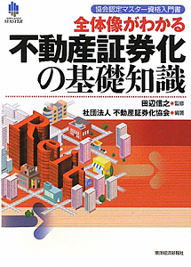 不動産証券化の基礎知識　全体像がわかる