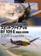 スピットファイア　vs　Bf109E　オスプレイ“対決”シリーズ9