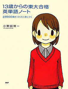 13歳からの東大合格 英単語ノート