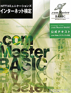 ＮＴＴコミュニケーションズ　インターネット検定　．ｃｏｍ　Ｍａｓｔｅｒ　ＢＡＳＩＣ　公式テキスト