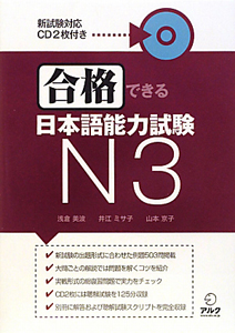 合格できる　日本語能力試験Ｎ３　新試験対応ＣＤ２枚付き