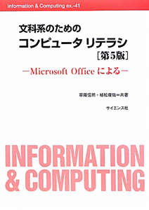 文科系のためのコンピュータリテラシ＜第５版＞