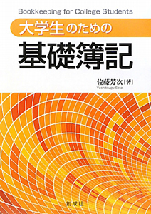 基礎簿記　大学生のための