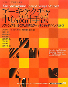 アーキテクチャ中心設計手法　ソフトウェア主体システム開発のアーキテクチャデザインプロセス