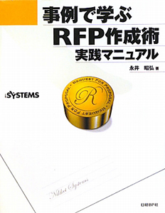 事例で学ぶ　ＲＦＰ作成術　実践マニュアル