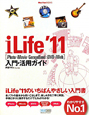iLife　2011　入門・活用ガイド