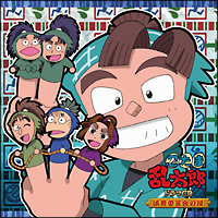 忍たま乱太郎 ドラマcd 六年生の段 忍たま乱太郎のcdレンタル 通販 Tsutaya ツタヤ