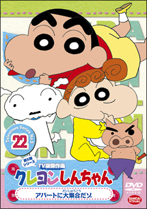 クレヨンしんちゃん　TV版傑作選　5－22