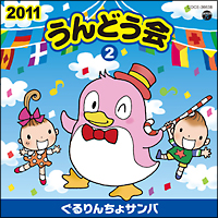 ２０１１うんどう会（２）ぐるりんちょサンバ