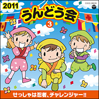 ２０１１うんどう会（３）忍者たいそう