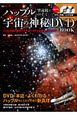 ハッブル望遠鏡でのぞく宇宙の神秘　DVD　BOOK