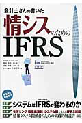 情シスのためのＩＦＲＳ　会計士さんの書いた