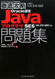 Oracle認定　JavaプログラマSE6　問題集