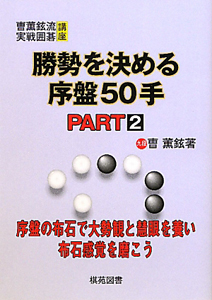 勝勢を決める　序盤５０手