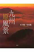 九州原風景　木下陽一写真集