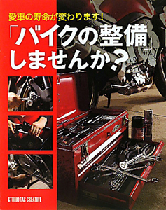 「バイクの整備」しませんか？