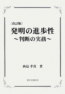 発明の進歩性＜改訂版＞