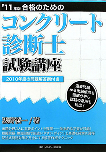 コンクリート診断士試験講座 合格のための 2011