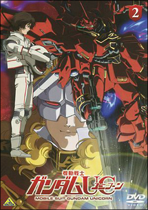 機動戦士ガンダムUC 2
