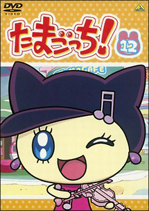 たまごっち! 12 - レンタルDVD｜TSUTAYA レンタル・販売 商品在庫検索