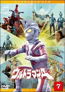 ウルトラマンＡ（エース）７