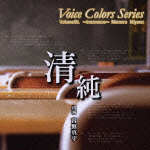 Voice Colors Series 09.～清純～