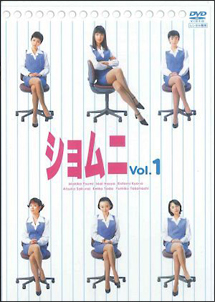 ショムニ 第1シリーズ 5