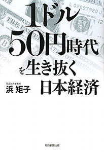 １ドル５０円時代を生き抜く日本経済