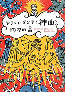 やさしいダンテ 神曲 阿刀田高 本 漫画やdvd Cd ゲーム アニメをtポイントで通販 Tsutaya オンラインショッピング