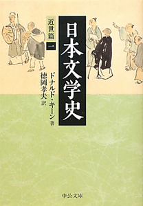 日本文学史　近世篇１