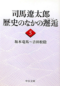 司馬遼太郎　歴史のなかの邂逅　坂本竜馬～吉田松陰