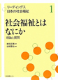 社会福祉とはなにか　理論と展開　リーディングス日本の社会福祉1