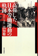 高揚した　日本労働運動の軌跡　1945－1948