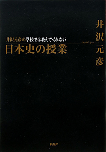 日本史の授業 井沢元彦の学校では教えてくれない