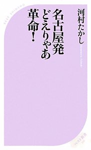 名古屋発どえりゃあ革命！